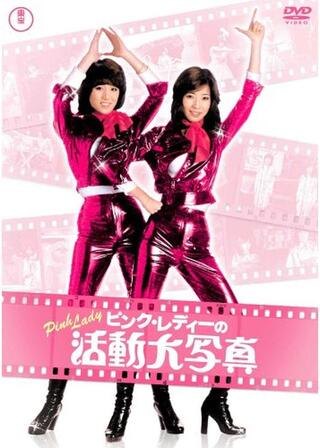 ピンク・レディーの 活動大写真のポスター
