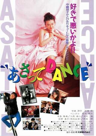 あさってDANCEのポスター