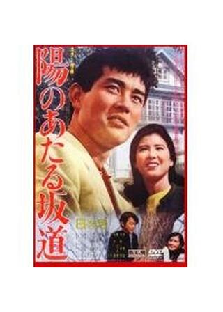 陽のあたる坂道のポスター