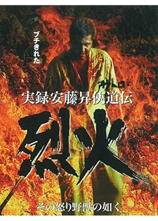 実録・安藤昇侠道(アウトロー)伝 烈火のポスター