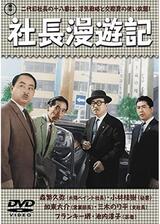 社長漫遊記のポスター