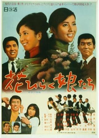 花ひらく娘たちのポスター