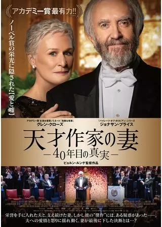 天才作家の妻 -40年目の真実-のポスター