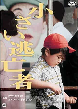 小さい逃亡者のポスター