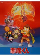 悪魔くんのポスター