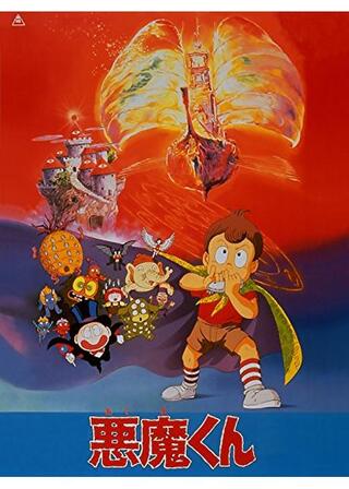 悪魔くんのポスター