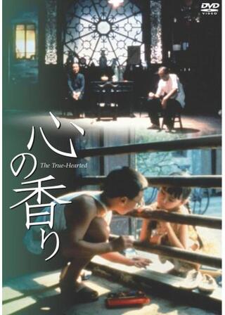 心の香りのポスター