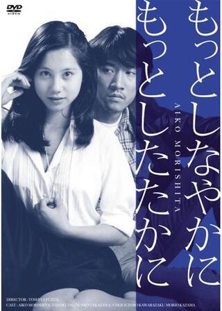 もっとしなやかに もっとしたたかにのポスター