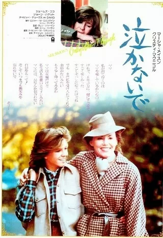 泣かないでのポスター