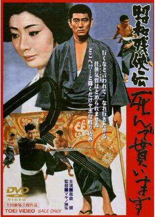 昭和残侠伝 死んで貰いますのポスター