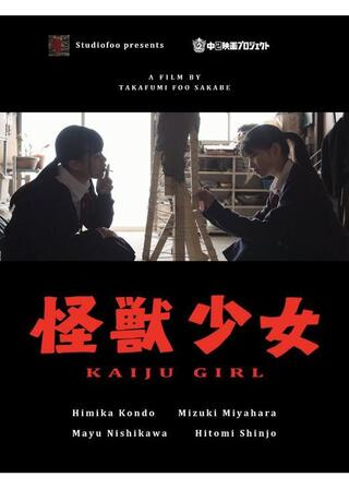 怪獣少女のポスター