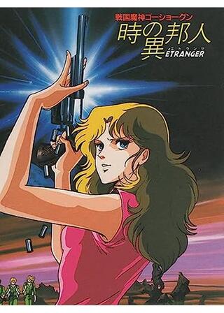 戦国魔神ゴーショーグン Goshogun IN 時の異邦人（エトランゼ）のポスター