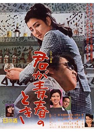 君が青春のときのポスター