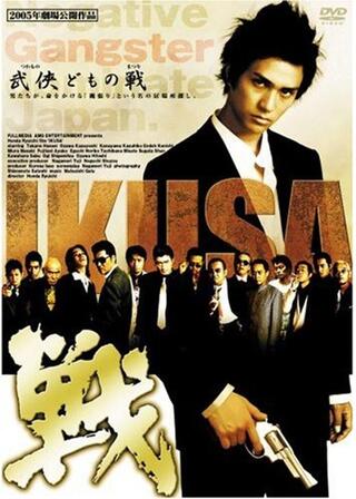戦 IKUSAのポスター