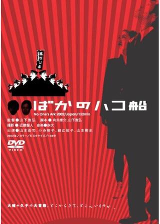 ばかのハコ船のポスター