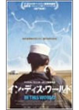イン・ディス・ワールドのポスター