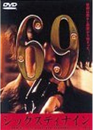 6IXTYNIN9 シックスティナインのポスター