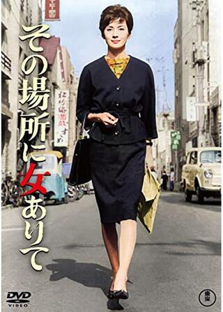 その場所に女ありてのポスター