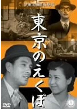 東京のえくぼのポスター