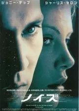 ノイズ（1999）のポスター