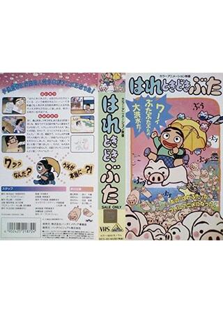 はれときどきブタのポスター