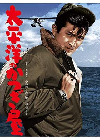 太平洋のかつぎ屋のポスター