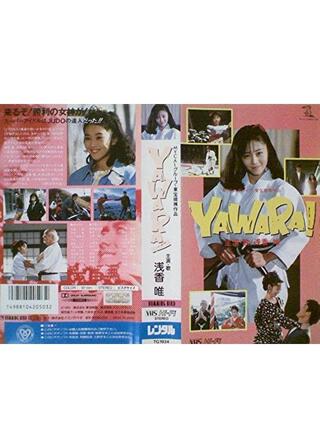 YAWARA！のポスター