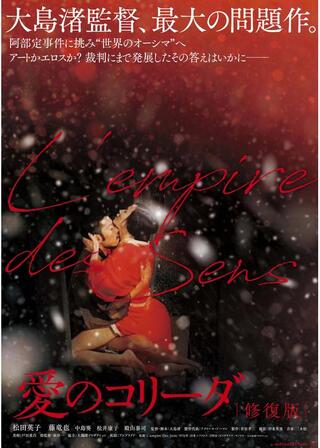 愛のコリーダ 修復版のポスター
