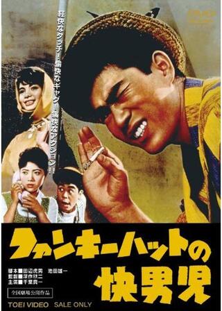 ファンキーハットの快男児のポスター