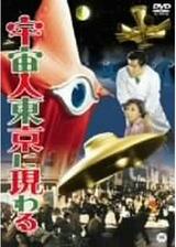 宇宙人東京に現わるのポスター