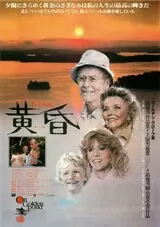黄昏（1981）のポスター