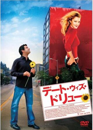 デート・ウィズ・ドリューのポスター