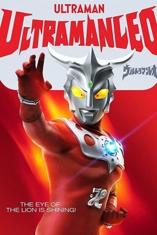 ウルトラマンレオ かなしみのさすらい怪獣のポスター