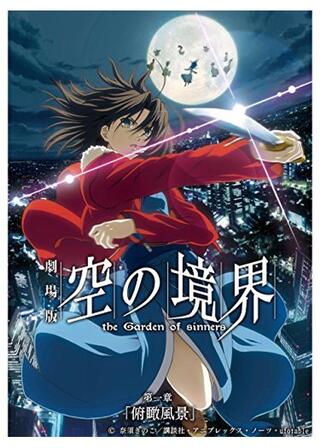 劇場版 空の境界／第一章 俯瞰風景のポスター