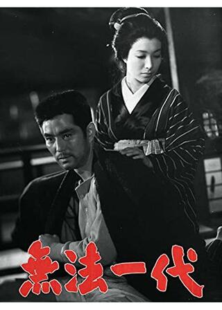 「廓」より 無法一代のポスター