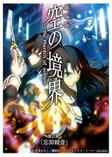 劇場版 空の境界／第六章 忘却録音のポスター