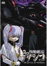 機動戦艦ナデシコ -The prince of darkness-のポスター