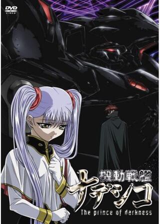 機動戦艦ナデシコ -The prince of darkness-のポスター