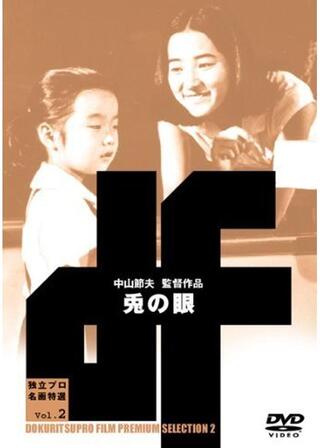 兎の眼のポスター