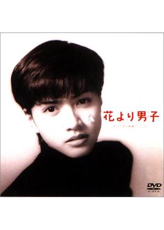 花より男子（だんご）のポスター