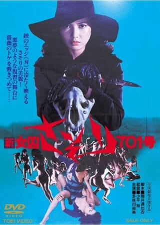 新女囚さそり 701号のポスター