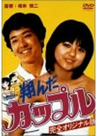 翔んだカップル　オリジナル版 翔んだカップル21(6) 愛蔵版 | 柳沢きみお | マンガ | Kindle
