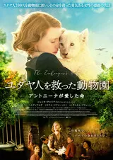 ユダヤ人を救った動物園 アントニーナが愛した命のポスター