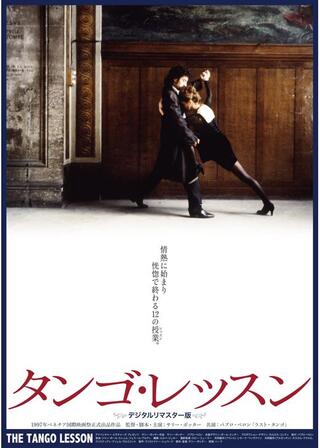タンゴ・レッスンのポスター