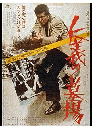 仁義の墓場のポスター