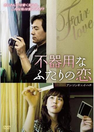 不器用なふたりの恋／フェア・ラブのポスター
