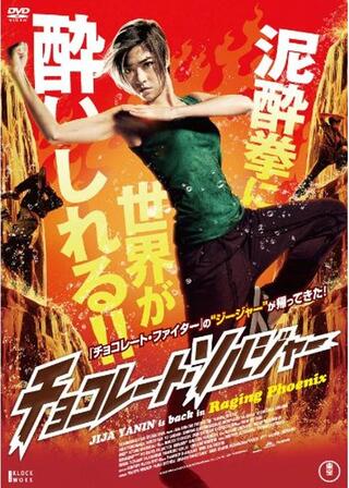 チョコレート・ソルジャーのポスター