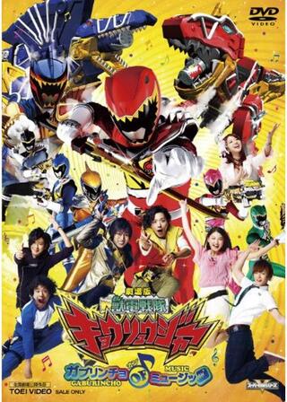 劇場版 獣電戦隊キョウリュウジャー ガブリンチョ・オブ・ミュージックのポスター
