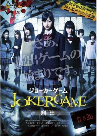 ジョーカーゲーム 脱出（エスケープ）のポスター