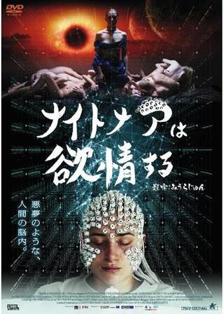 ナイトメアは欲情するのポスター